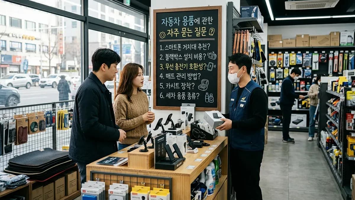 차량용품 FAQ