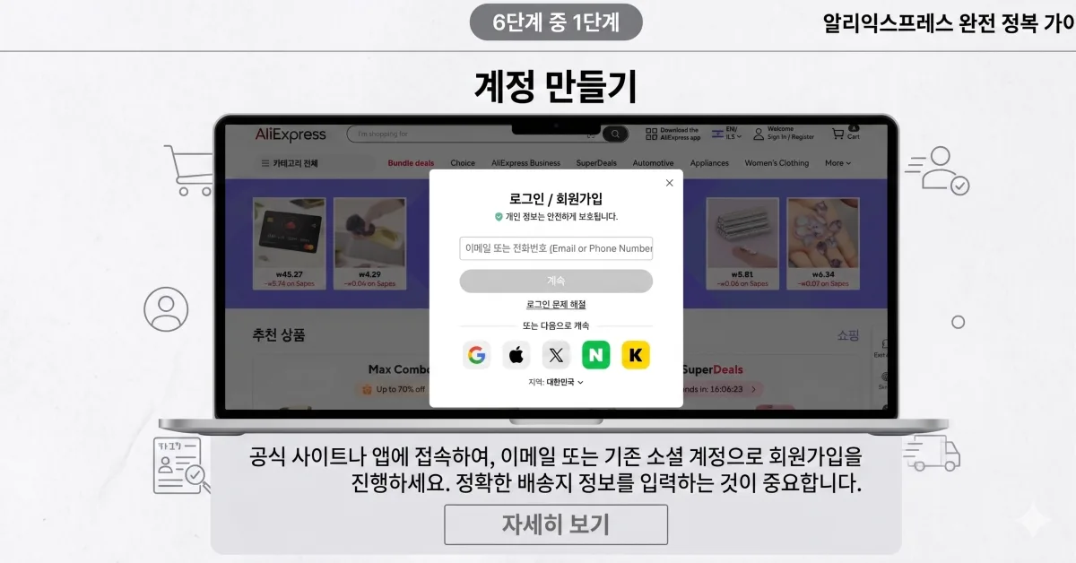 알리익스프레스 계정 만들기(회원가입) 화면