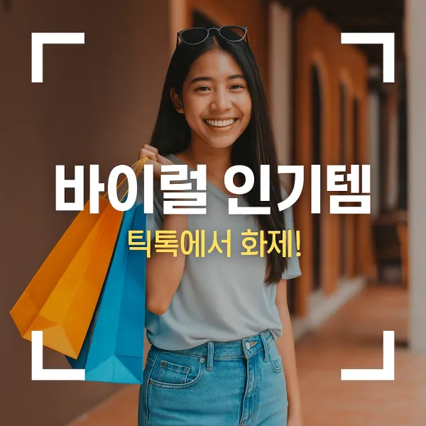 바이럴 인기템 - 틱톡에서 화제