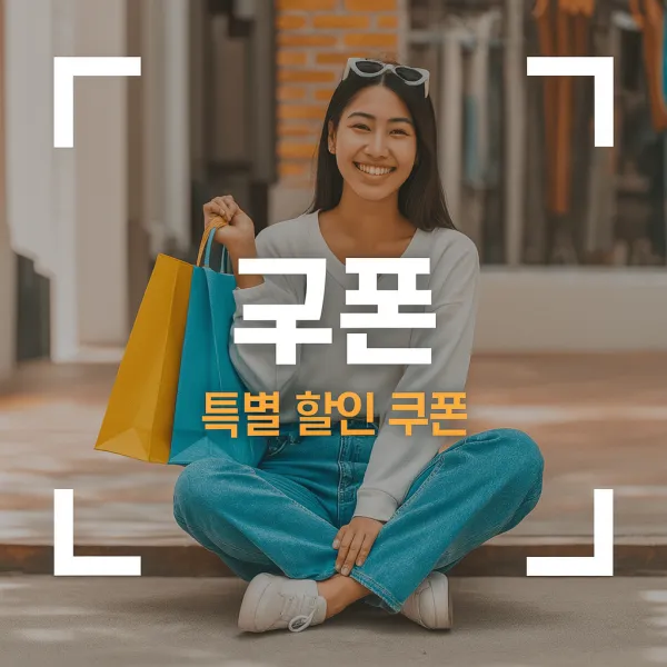 특별 할인 쿠폰